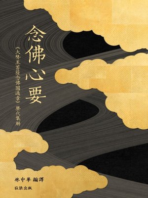 cover image of 念佛心要